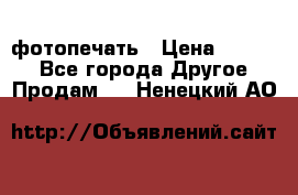 фотопечать › Цена ­ 1 000 - Все города Другое » Продам   . Ненецкий АО